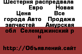 Шестерня распредвала ( 6 L. isLe) Евро 2,3. Новая › Цена ­ 3 700 - Все города Авто » Продажа запчастей   . Амурская обл.,Селемджинский р-н